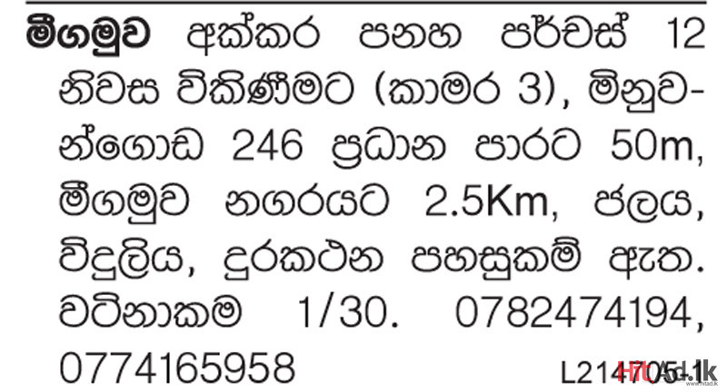 Hitad.lk - මීගමුව අක්කර පනහ පර්චස් 12 නිවස විකිණීමට