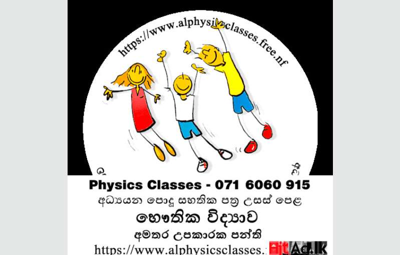 Physics Classes - සිඳ්ධාන්ත සහ පුණරීක්ෂන අමතර උපකාරක පංති.