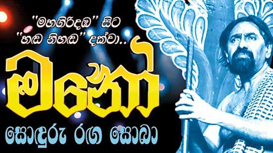 “Mano Sonduru Ranga Soba” Best of Jayalath Manorathne’s theatre songs