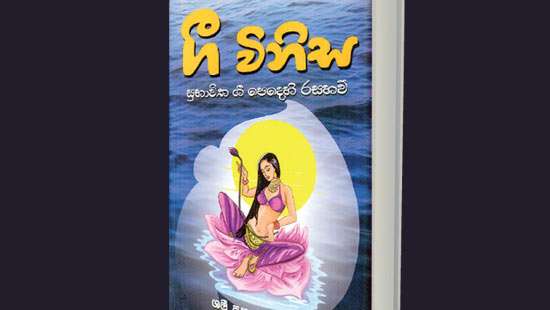 ‘Gee Weenasa’ A literary insight into lyrics of Sinhala songs