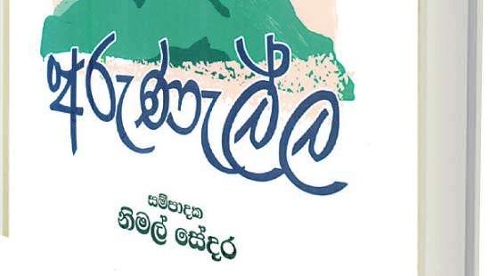 “Arunella”, 3rd annual publication of Sinhala verse Sunshine on migrant poetry