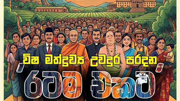 Nationwide anti-drug campaign ‘Ratam Ekata’ launches today