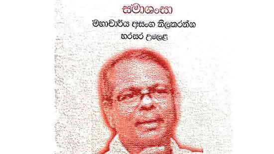 FELICITATION OF RENOWNED SCHOLAR  PROF. ASANGA TILAKARATNE