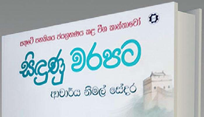 Sindunu Warapata’ Sinhala novel to be launched in Brisbane