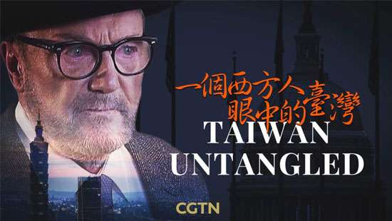CGTN documentary Taiwan Untangled: Unveiling the complexities and future path