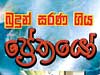 Launch of the book “Budun Sarana Giya Prethayo” Prethas who sought refuge in Buddha