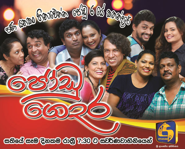 Swarnavahini to bring a bucket full of laughter to your doorstep - ‘JoduGedara’ 